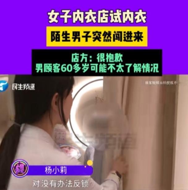 河南郑州，女子在内衣店脱光衣服试穿内衣，一位陌生大爷突然拉开帘子闯了进来，直接就