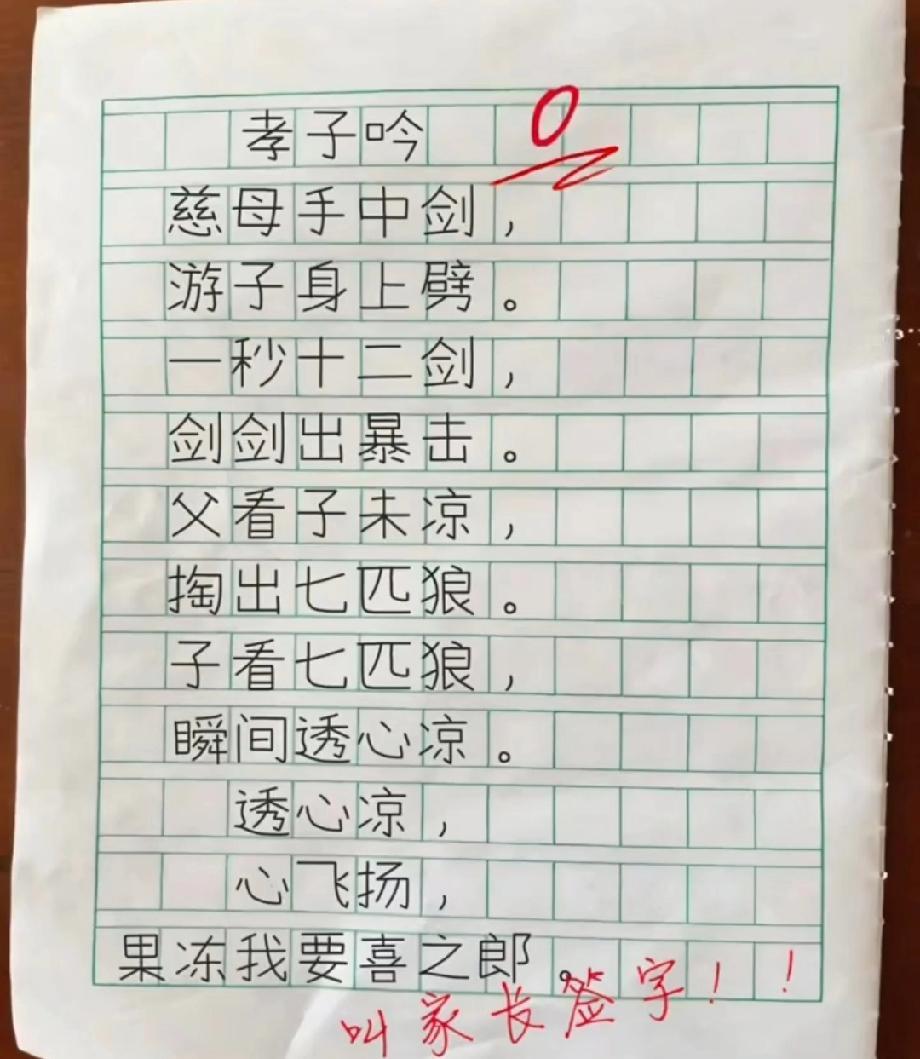 绝了！娃把《游子吟》改成《孝子吟》，一句“七匹狼”笑翻全网，老师气到零分