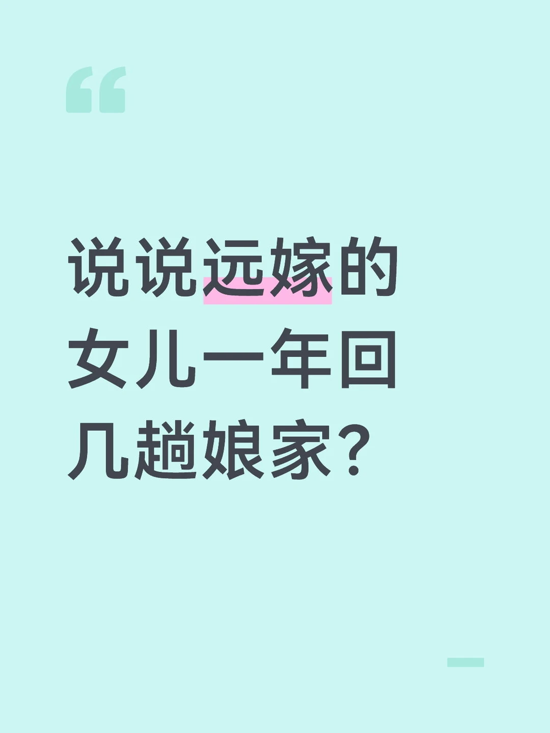 远嫁的女儿一年回几趟娘家？