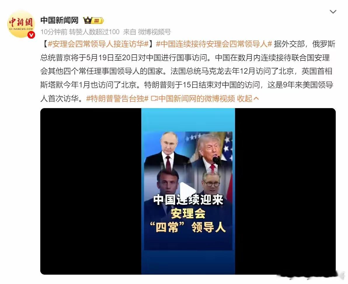 短短半年时间里，联合国五常的其他四常领导人都来中国进行国事访问。中国如今站在世界