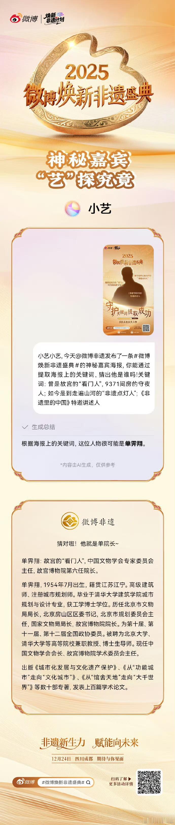 非遗这块小艺还是专业12月24日，2025微博焕新非遗盛典颁奖，小艺作为AI嘉宾