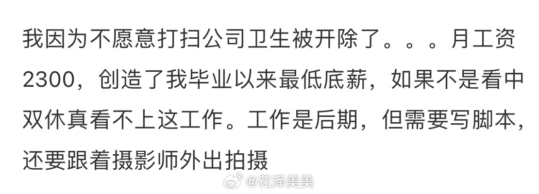 因为不愿意打扫公司卫生被开除了🥲🥲🥲 ​​​