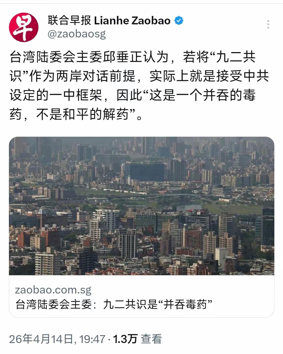 新加坡联合早报4月14日晚报道：

“台湾陆委会主委邱垂正认为，若将‘九二共识’