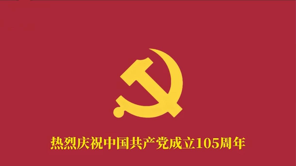 【[烟花]庆祝建党105周年】
​不忘初心，牢记使命 
​建设现代化强国
​实现