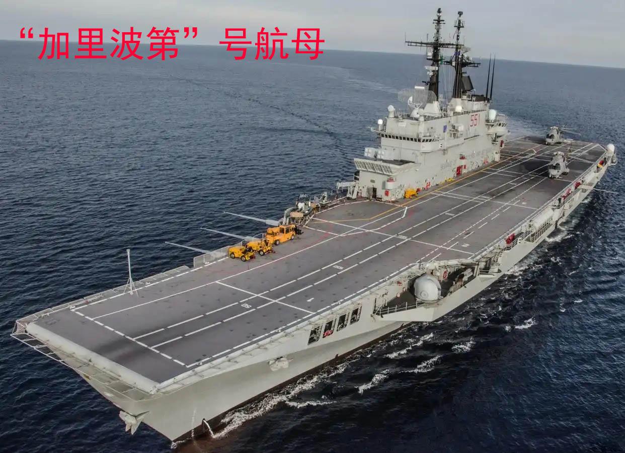 【印尼接收“加里波第”号航母将显著提升其国际地位！】
　　4月28日，意大利议会