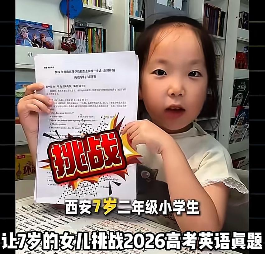 高考生正愁分数睡不着，七岁小朋友已经单刷 2026 高考英语真题。起初小孩淡定得