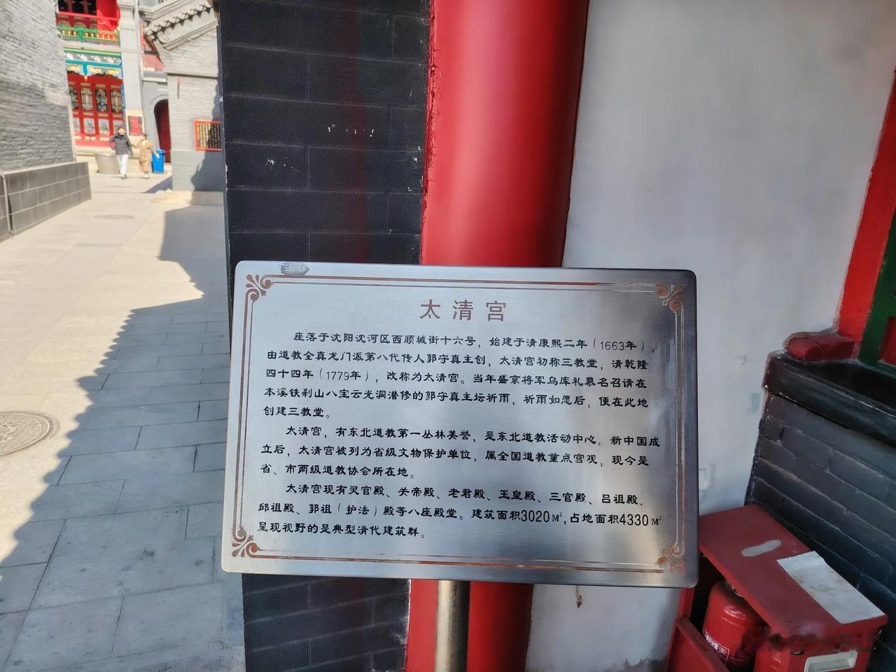 沈阳太清宫，原名三教堂，位于沈阳西顺城街北口。它始建于清代康熙二年，由盛京将军乌