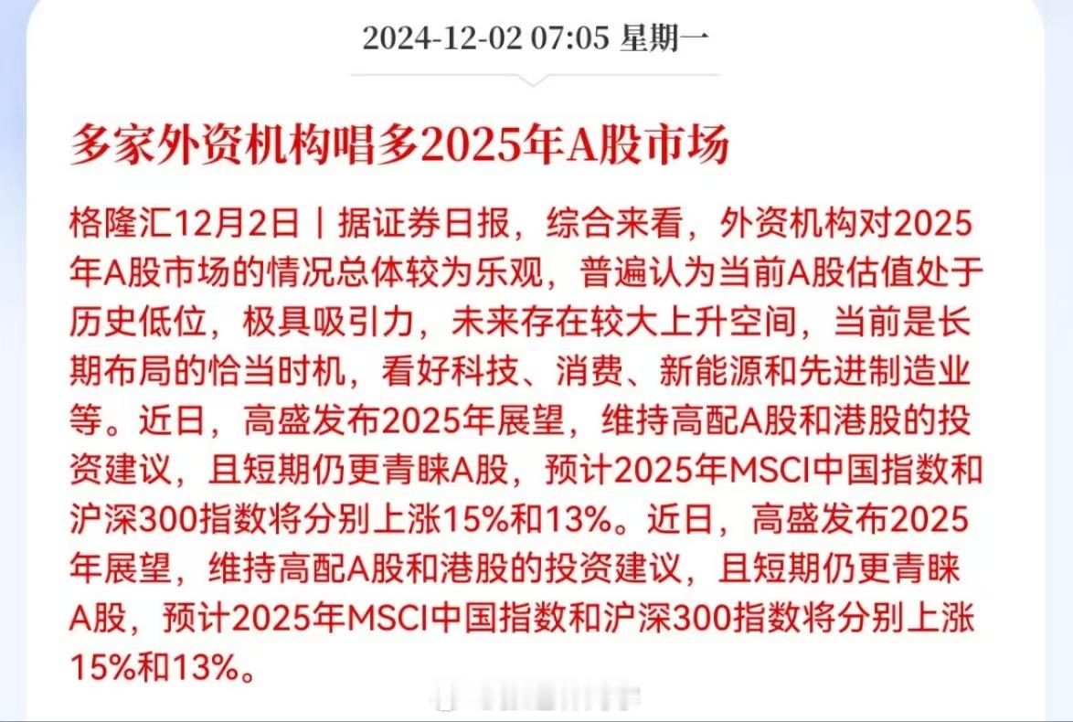 证券日报：多家外资机构唱多2025年A股市场！高盛发布2025年展望，维持高配A