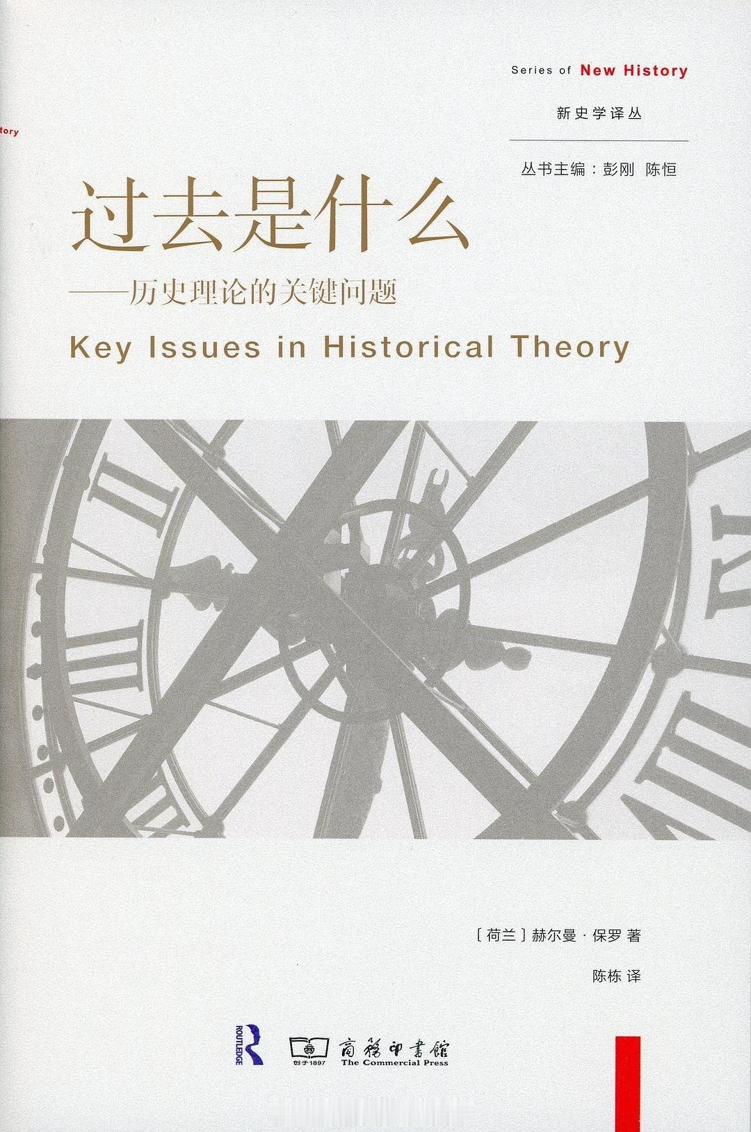 书讯历史 历史理论并非只是喜好思辨的历史学家们的消遣，而是对于生活在历史之中并与
