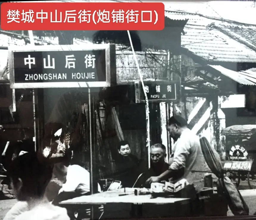 樊城炮铺街