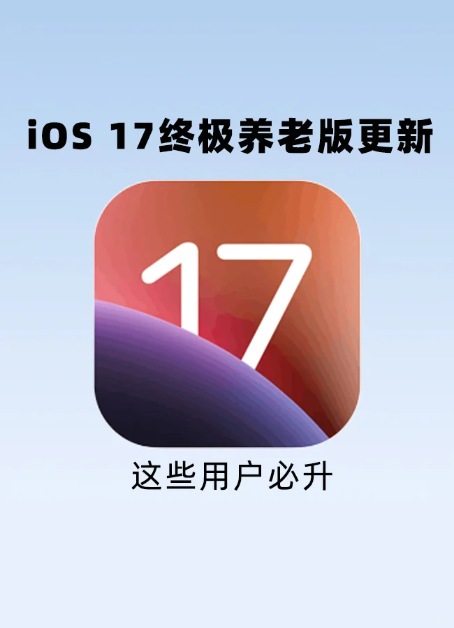 iOS 17终极养老版，这些必升🔥