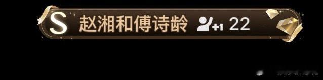 哈哈哈哈哈哈哈哈哈哈哈哈哈哈哈哈弹幕说的笑死赵湘和傅诗龄 