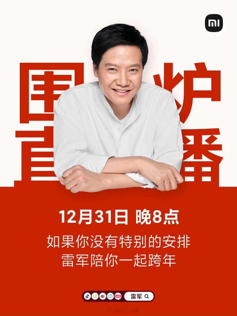 如果你没有特别的安排，雷军陪你一起跨年 