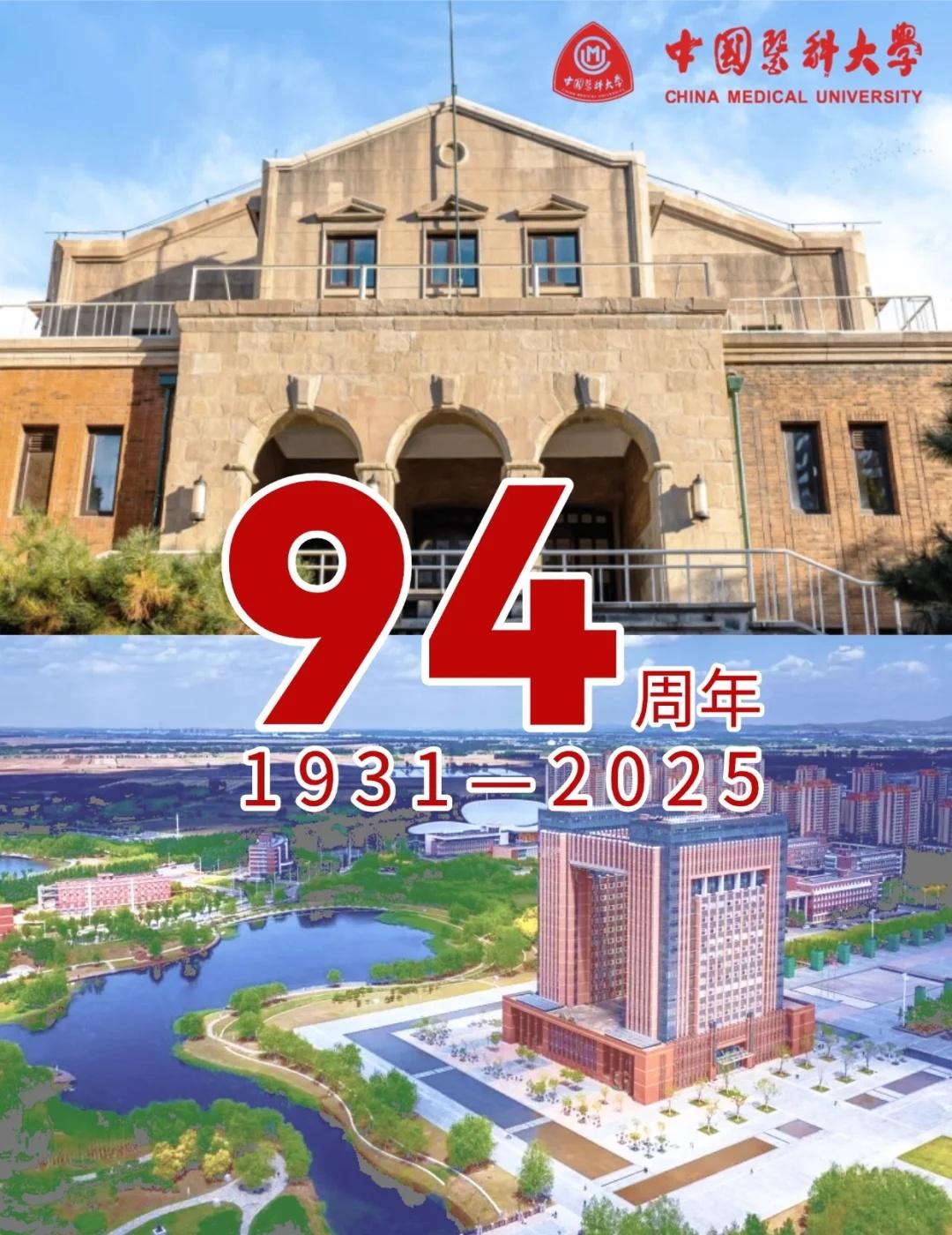 中国医科大学，94岁生日快乐❤️
九十四载岁月淬炼
新老照片定格光阴切片
青砖灰