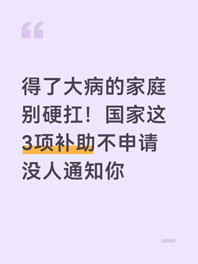 得了大病的家庭别硬扛！国家这3项补助不申请没人通知你