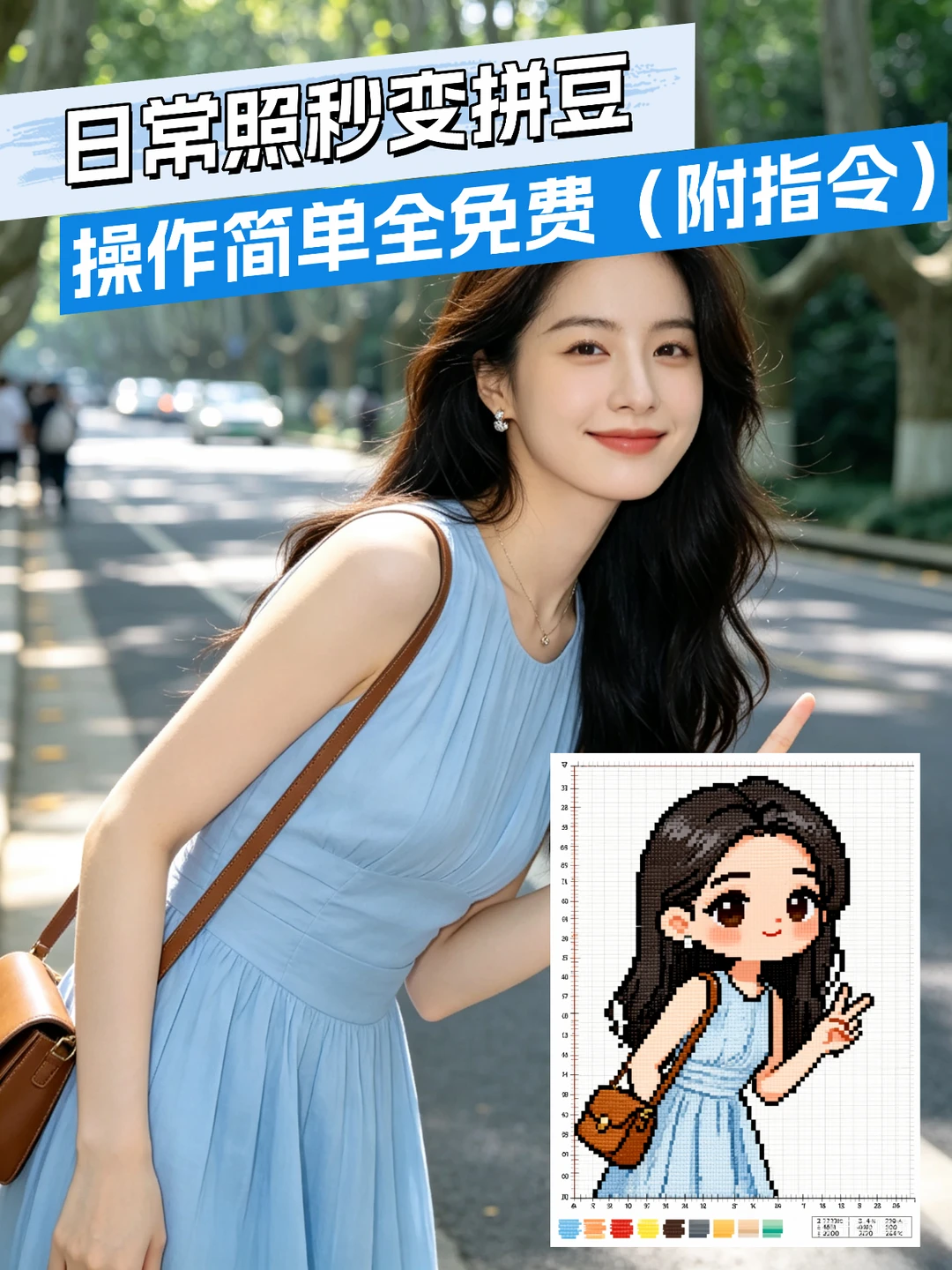救命！日常照秒变拼豆图纸（附指令）