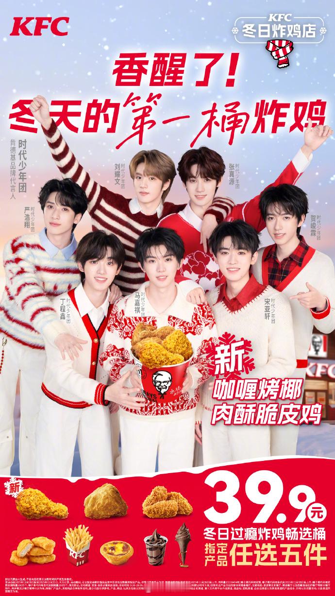 和时代少年团吃冬天第一桶炸鸡 刚刷到新物料就被馋到了！冬天果然要被热乎乎的炸鸡和