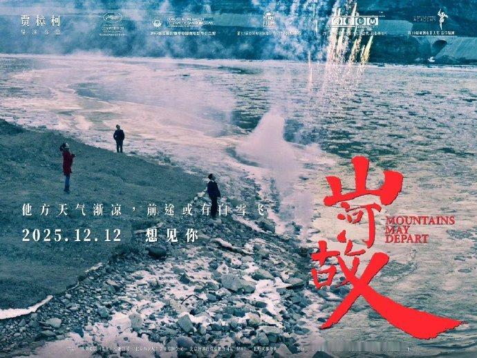 《山河故人》公映十周年重映定档12月12日。电影里第三幕未来故事时间就是2025