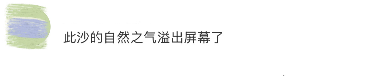 此沙的自然之气溢出屏幕了 此沙的自然之气溢出屏幕了，谁懂群山之中此沙一身黑色西装