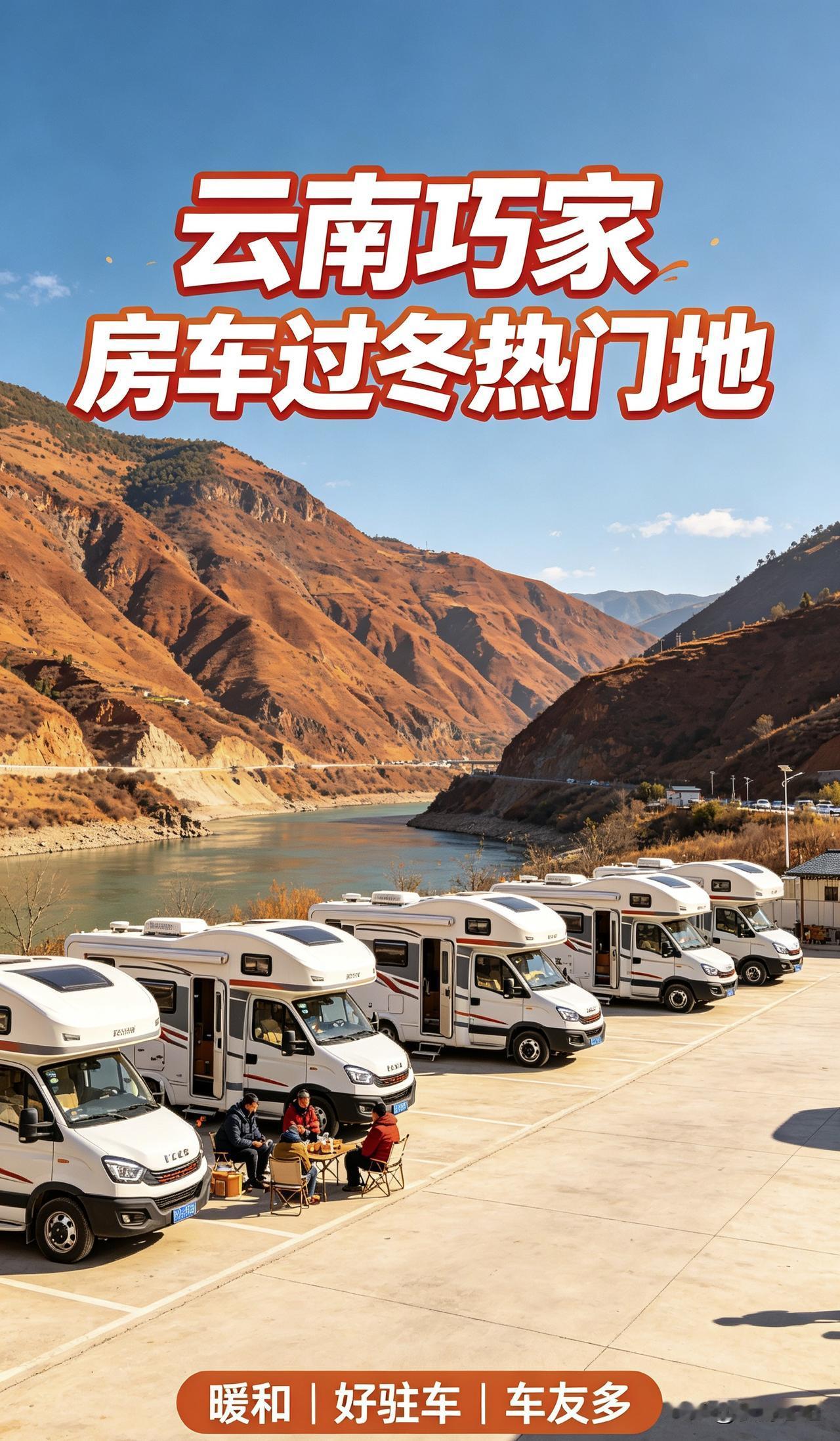 房车过冬｜云南巧家最新情况！营地政策、实惠全说透
很多车友冬天都选择去云南巧家过