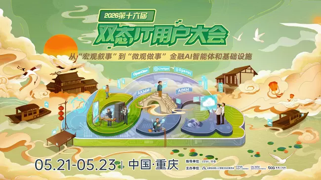 从概念到实践，第十六届双态IT用户大会聚焦金融AI“规模化落地”