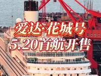 5月20日，据央视新闻直播间报道，中国🇨🇳第二艘大型豪华游轮“爱达、花城号”