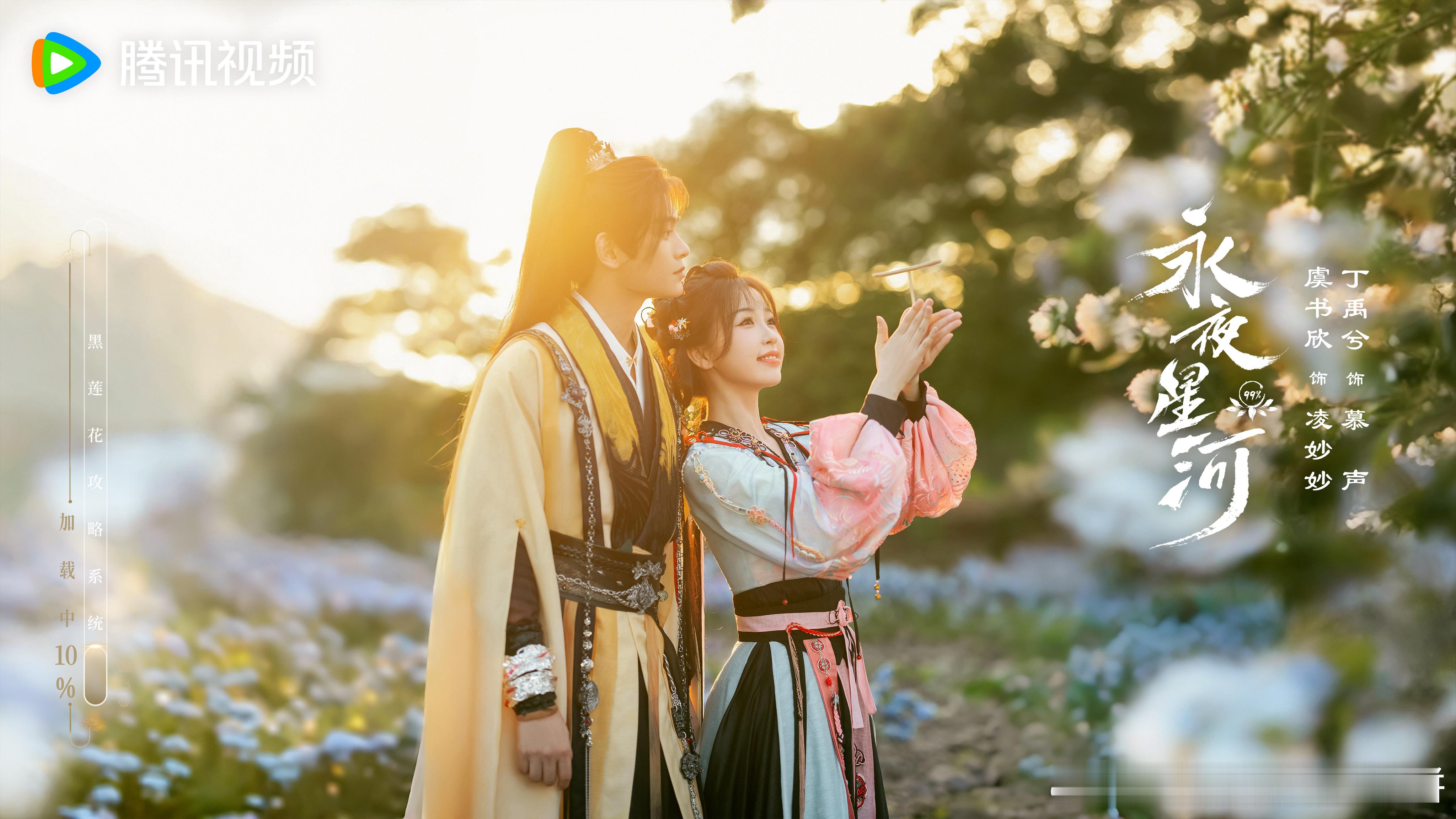#永夜星河奇缘剧照##永夜星河# 眼前一亮的慕声凌妙妙，妙妙甜笑嫣然，子期潇洒自