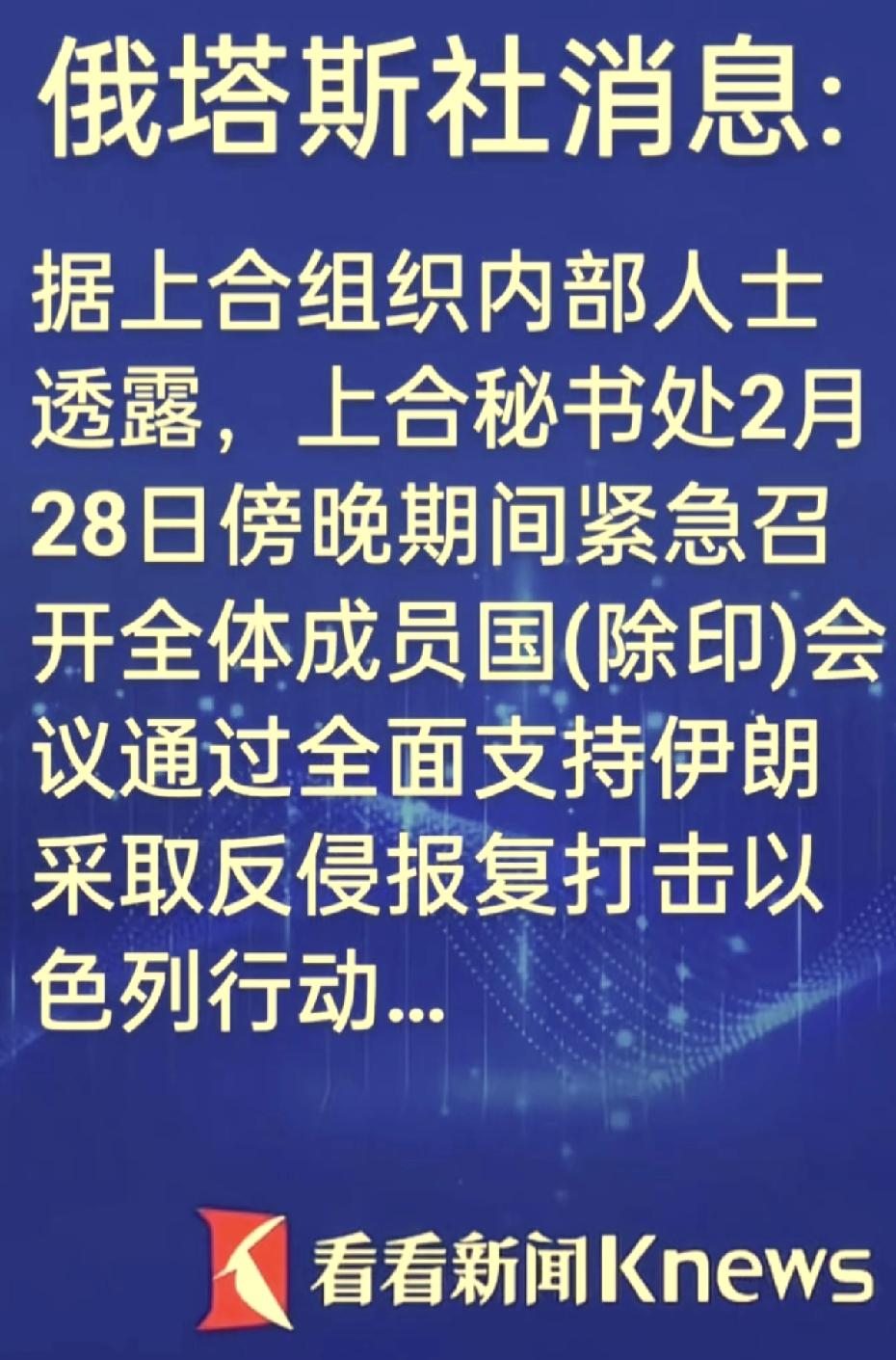 不知道这个消息是真的还是假的。
如果上合组织真的开会通过了，全面支持伊朗采取反侵