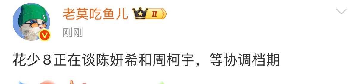 花少8谈陈妍希周柯宇陈妍希周柯宇花少8 花少8谈陈妍希周柯宇，我大接特接！ 