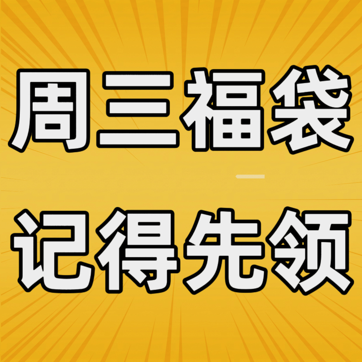 可复美全球品牌大使魏大勋⛱魏大勋钻超福袋1+2+0.5✅⁡⁡⁡每一样事物，每一个
