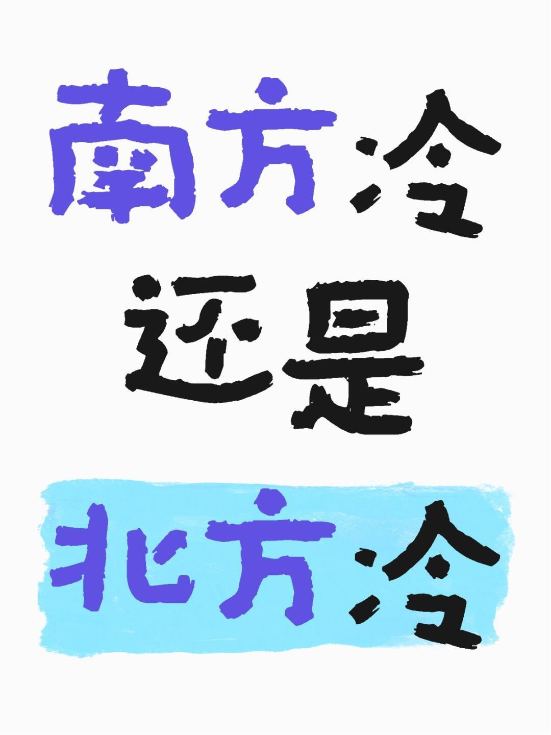 为什么北方人比南方人更不抗冻  南方没有暖气，大多数人从小到大练就的一身本领就是