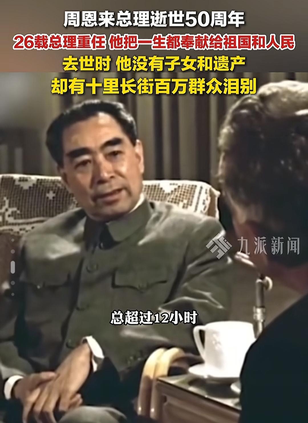 今天1月8日！
永记周总理逝世50周年，
人民永远怀念您！
 
今天是1月8日，