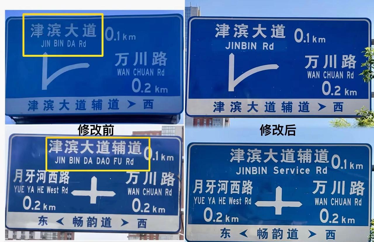 《津滨大肉的不大了》位于万东路的交通指示牌中，有两处关于津滨大道的奇葩翻译已更正