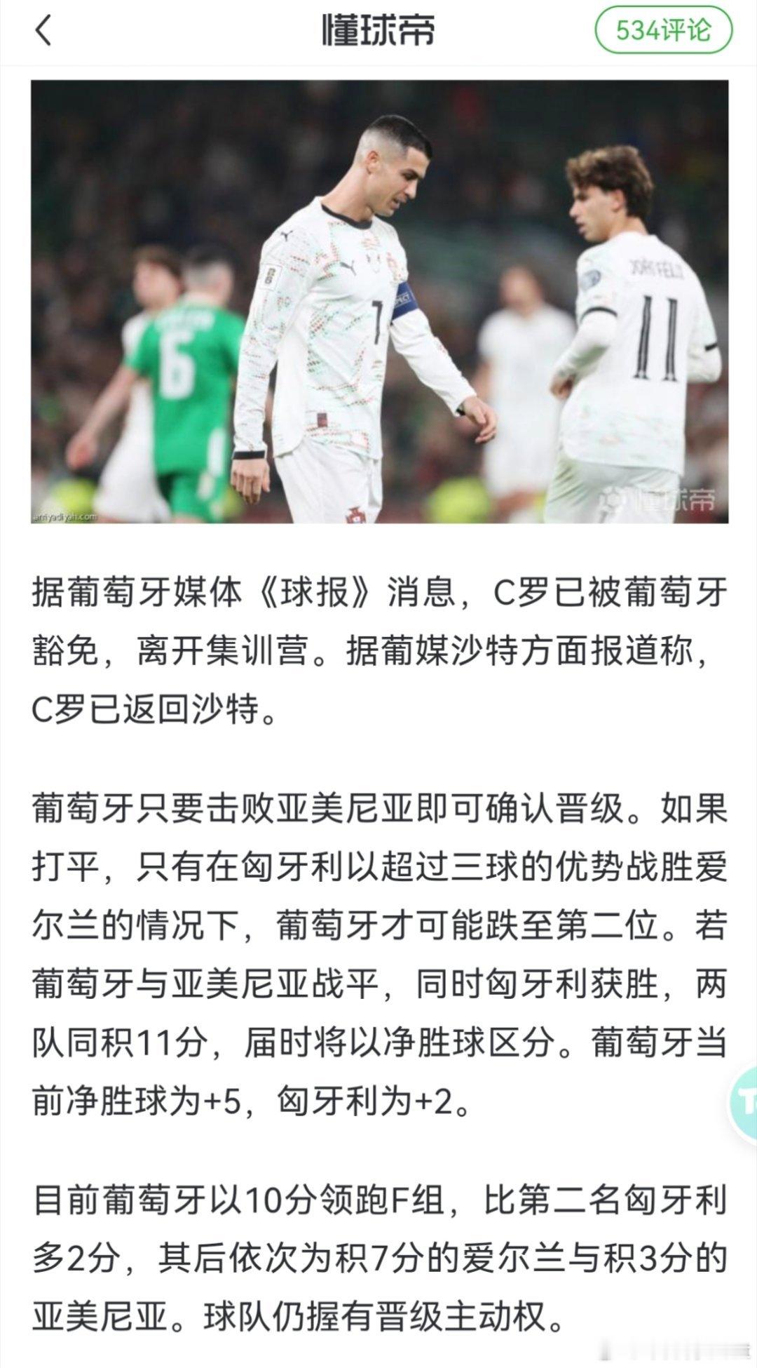 为了给 C 罗冠一个没担当的帽子，已经决定编新闻了吗？因为停赛而被允许离开训练营