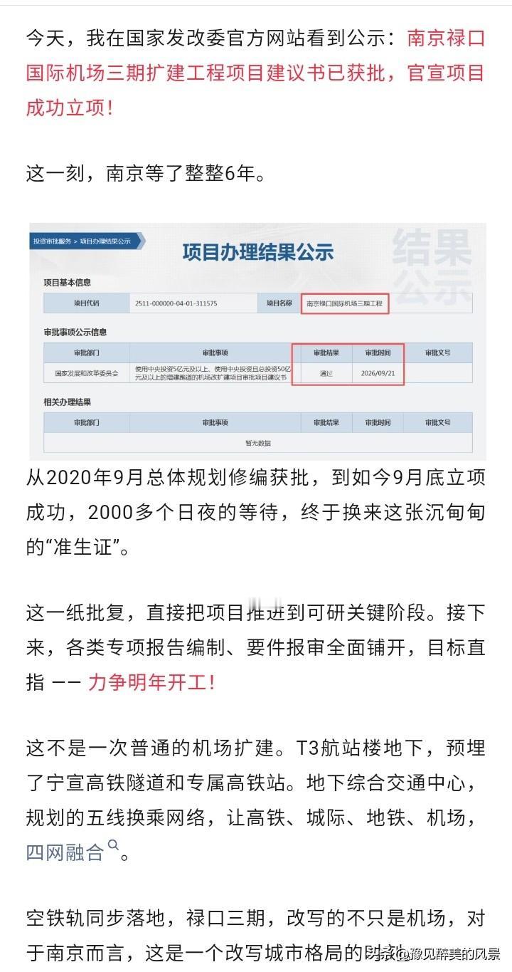 苦等6年，南京禄口机场三期终于要来了，项目建议书已经获批，下一步就是可研获批了，