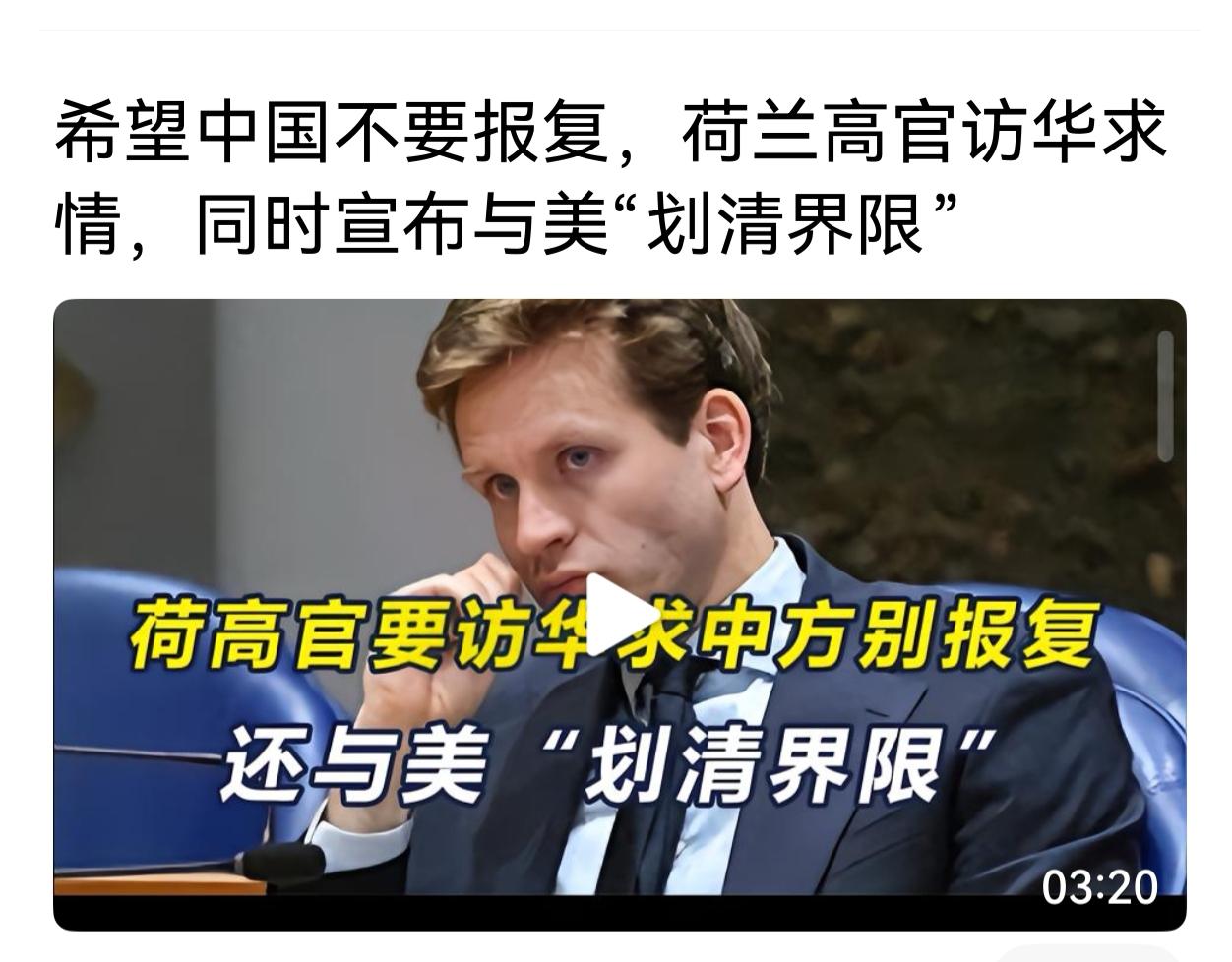 荷兰的高官居然公开喊话希望中国不要报复荷兰。你还不如直接喊话中国，让中国将所有的