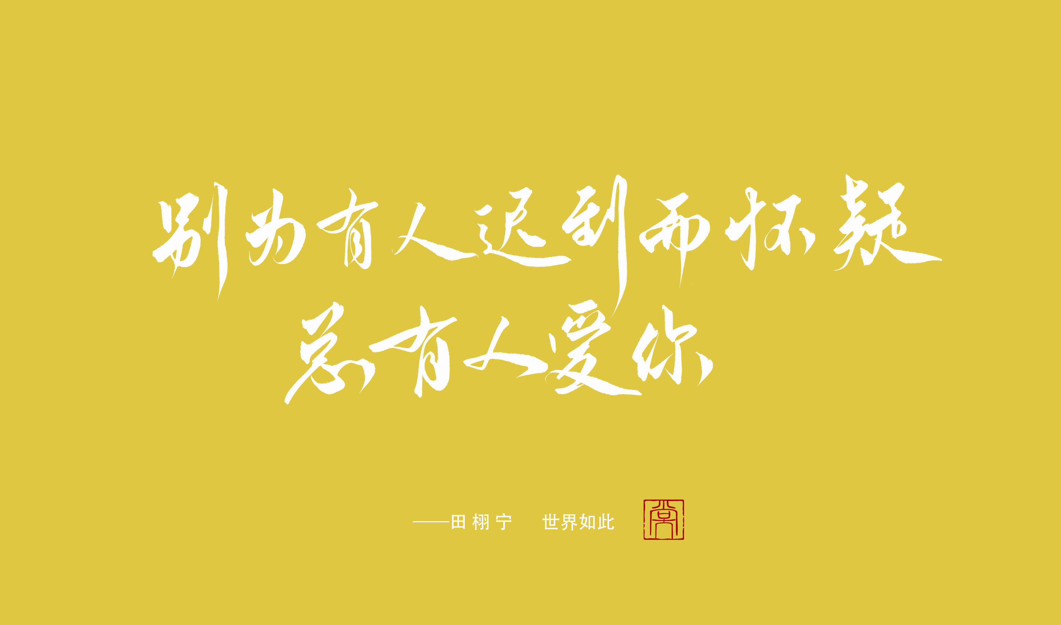 来写一下《世界如此》的歌词~📒 ​​​