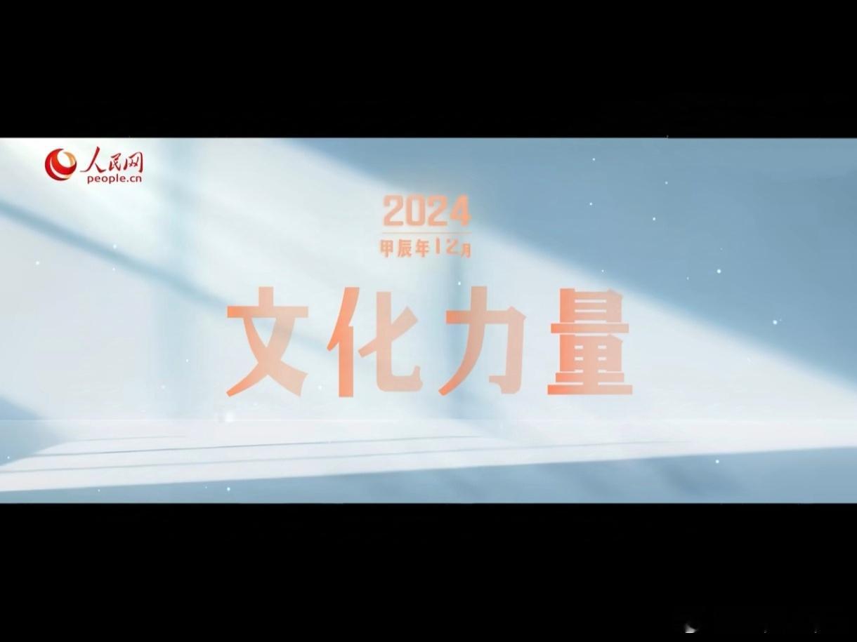人民网——2024文化力量回望《繁花》汪小姐出现在光影闪耀单元！有被这个镜头可爱