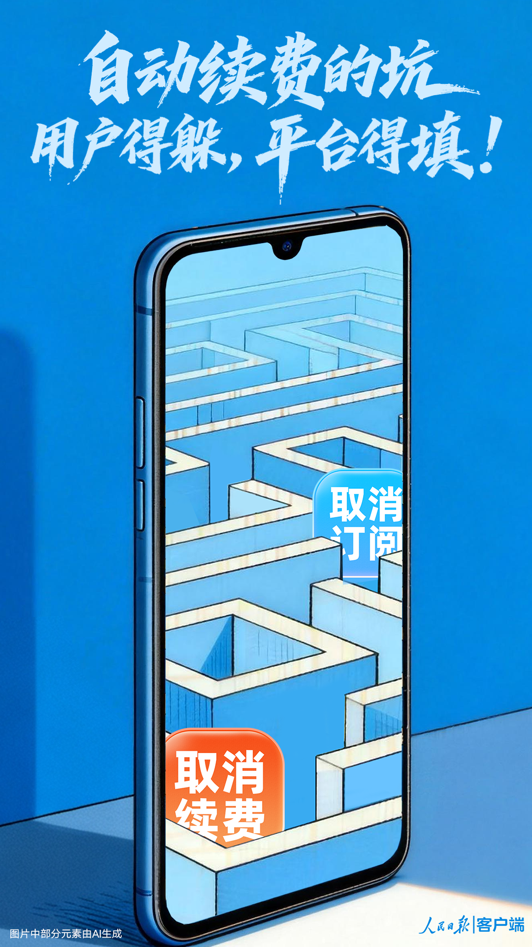 自动续费的坑，用户得躲，平台得填！