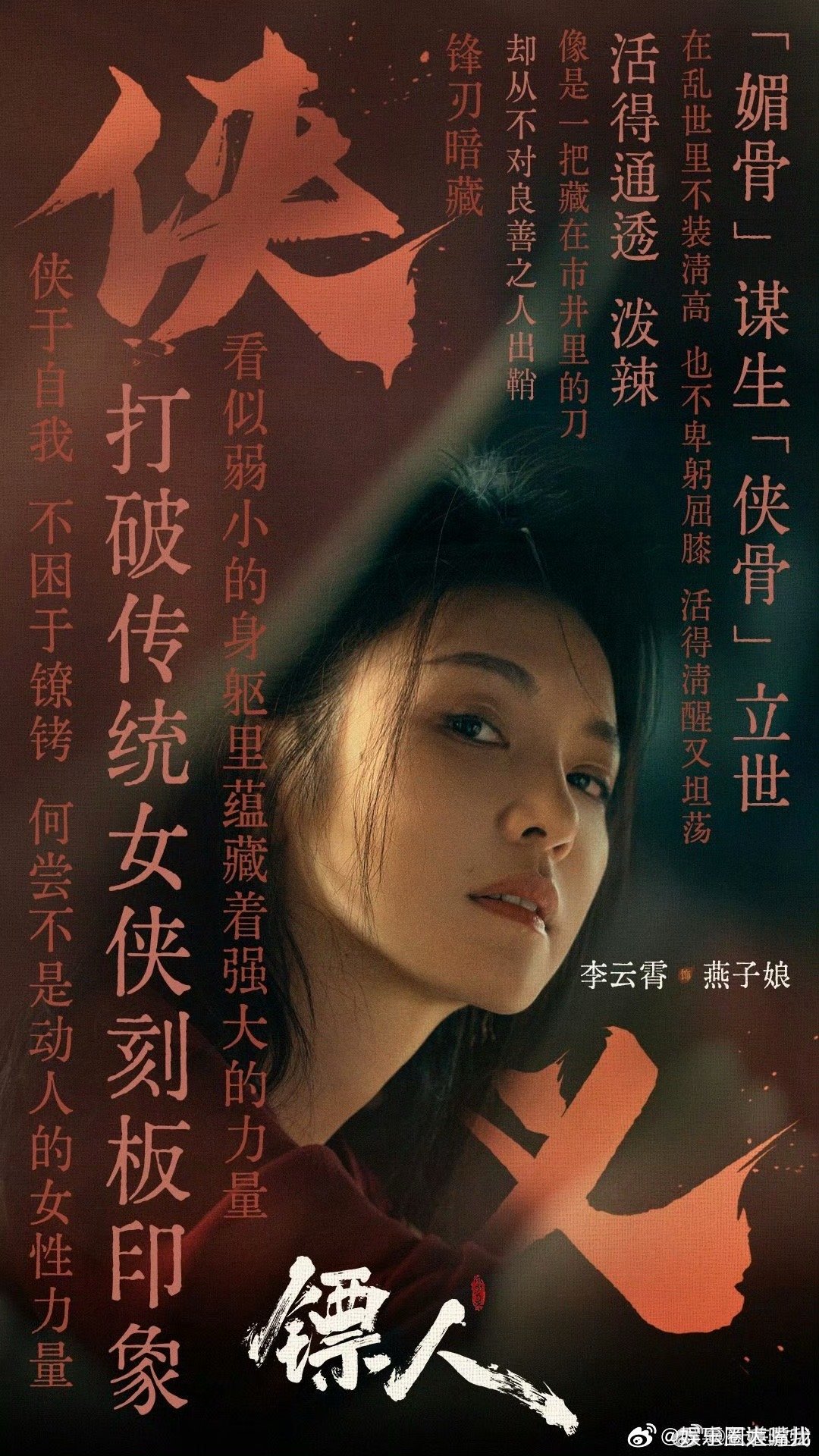 李云霄被镖人原作者夸出彩 李云霄把燕子娘的野性和柔软都揉进了表演里，原作者亲自认