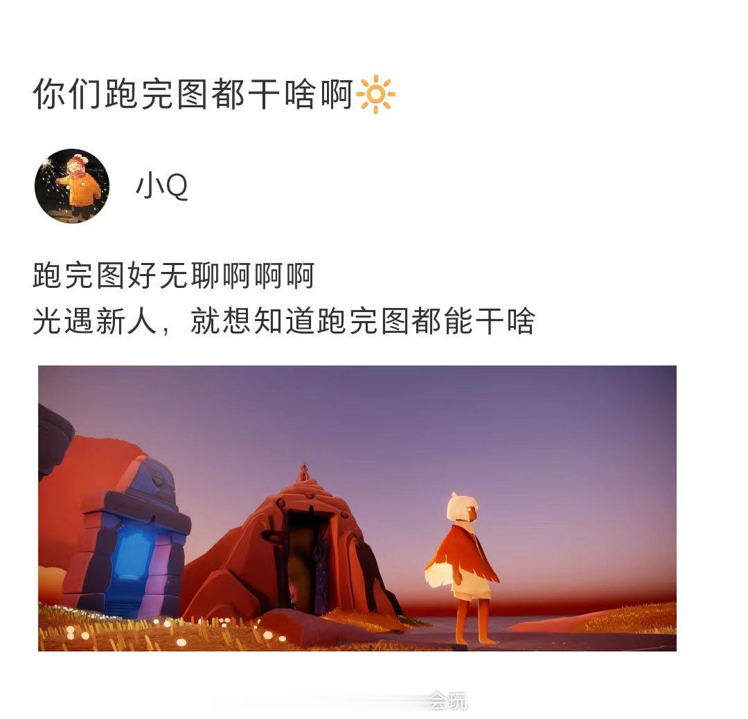 想知道大家跑完图都干什么呢？#sky光遇# ​​​