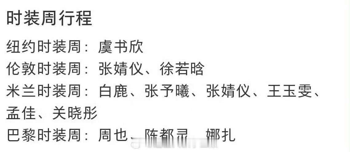 女星时装周行程🈶纽约时装周：虞书欣伦敦时装周：张婧仪、徐若晗米兰时装周：白鹿、