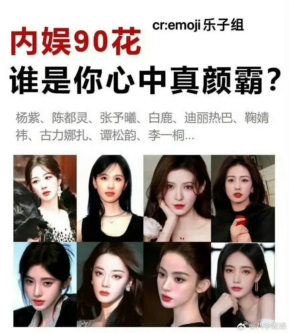 内娱90花，谁是你心中颜霸呢？杨紫、李一桐、陈都灵、白鹿、张予曦、迪丽热巴、鞠婧