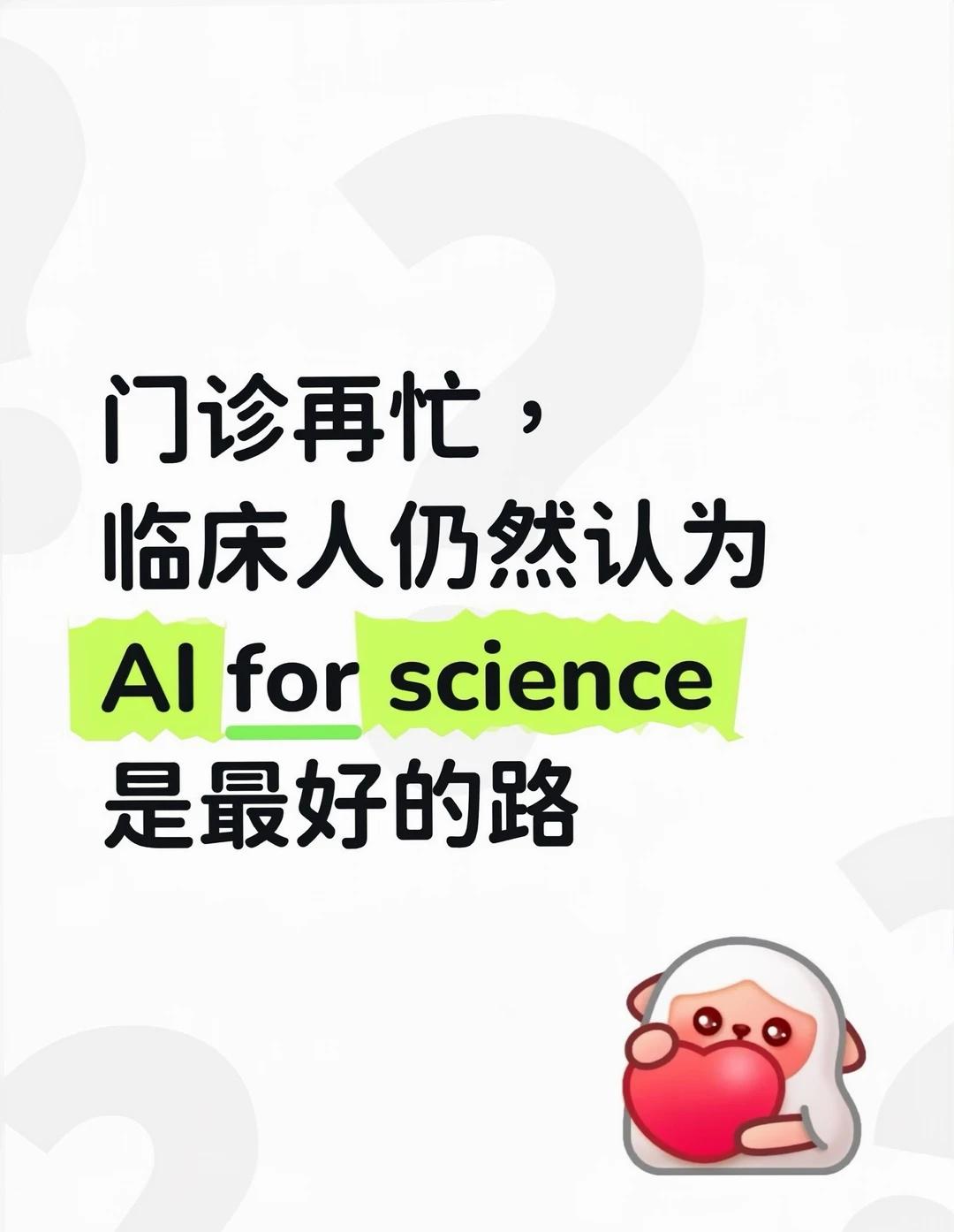 临床人仍然认为AI for science是最好的路
	
门诊再忙，临床人仍然认