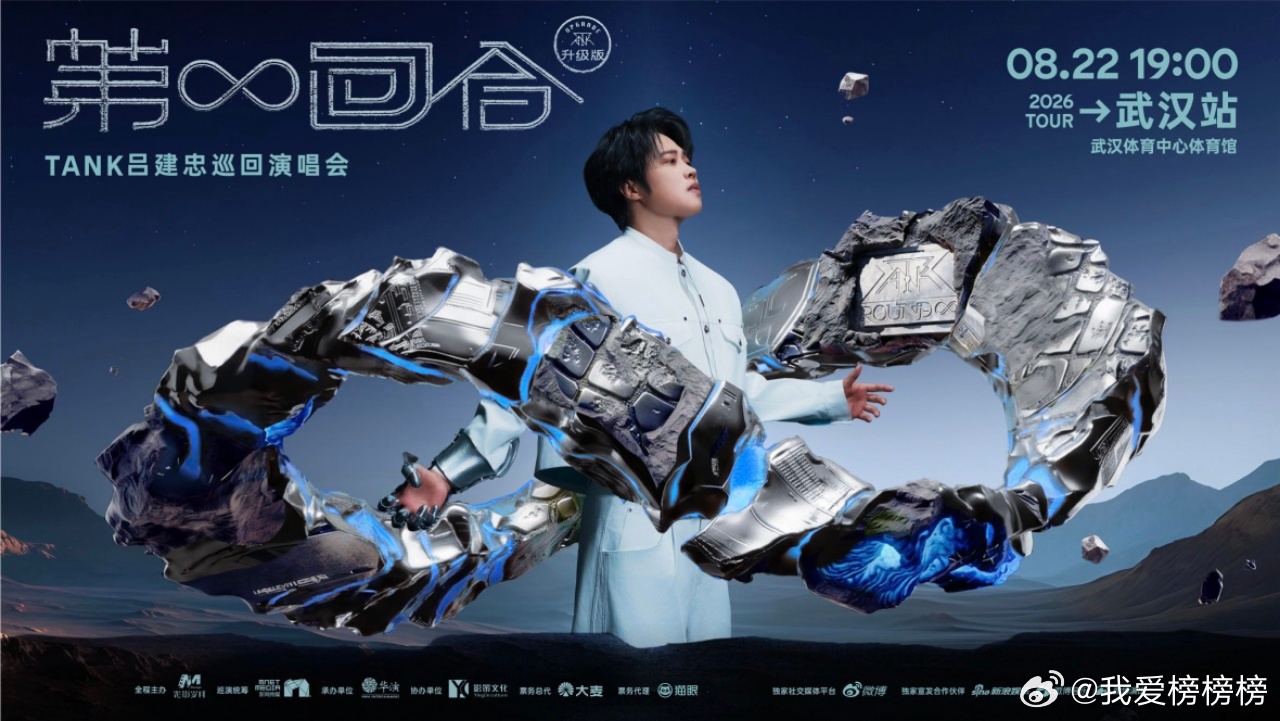 Tank武汉演唱会 Tank吕建忠第无限回合巡演 8月22日巡演升级版首站将在武