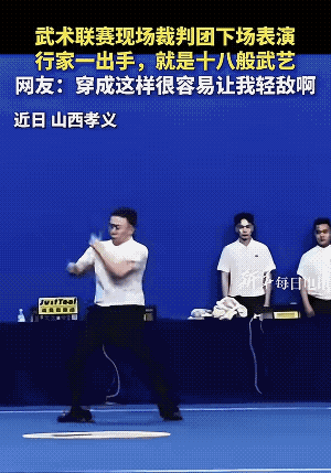 全国武术联赛有瑕疵，裁判们的武功是没得挑的，行云流水，打的也漂亮。但是他们这个衣