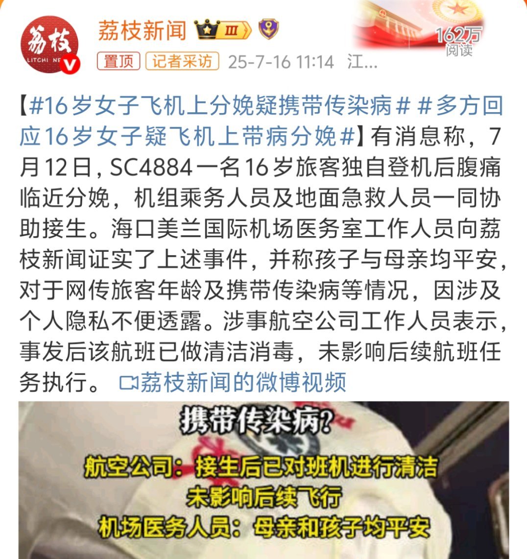 16岁女子飞机上分娩疑携带传染病16岁、分娩、疑携带传染病，要素过于齐全了，唯一