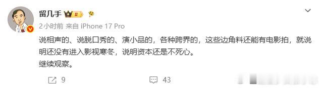 留几手谈影视寒冬影视圈现在主打一个跨界混搭，喜剧艺人随便就能开机拍片，留几手点明