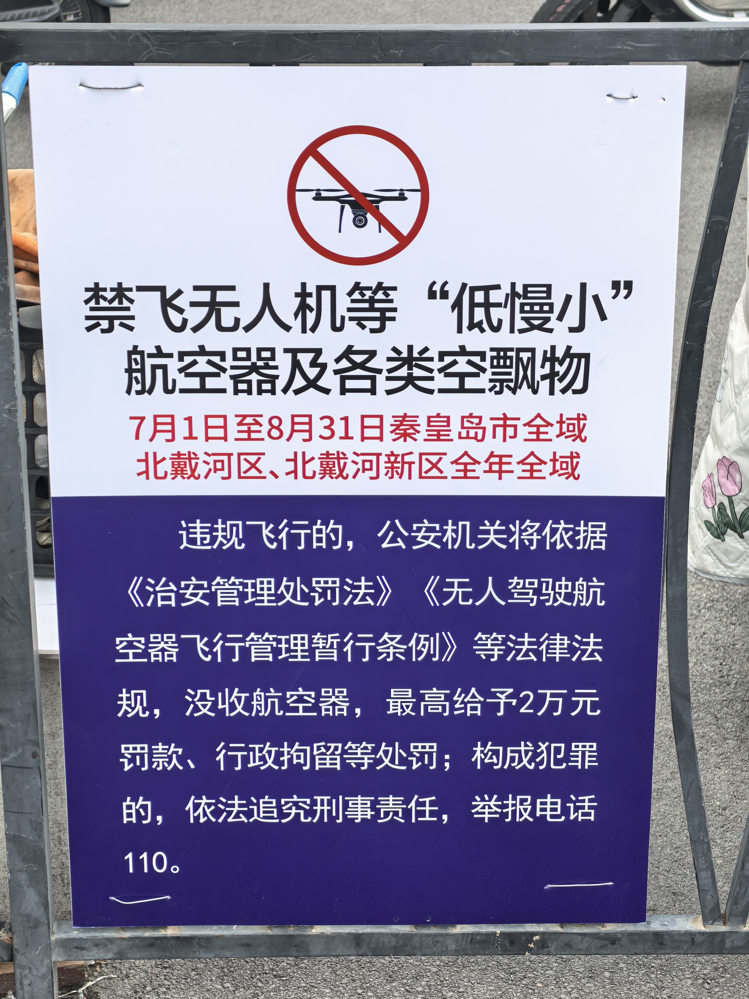 近期有来秦皇岛玩的小伙伴记得别拿无人机。全市区禁飞，包括北戴河、阿那亚。 
