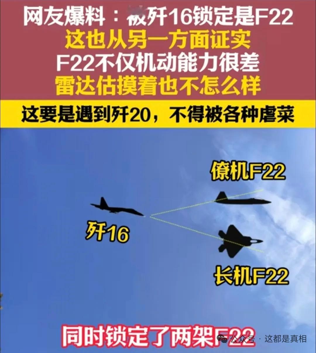 神话终结！被歼16锁定并羞辱的确认为F22，跨代压制可太强了。

网友爆料∶被歼